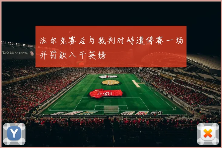 法尔克赛后与裁判对峙遭停赛一场并罚款八千英镑