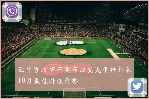 西甲官方宣布奥布拉克凭借神扑获10月最佳扑救荣誉