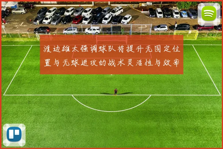 渡边雄太强调球队将提升无固定位置与无球进攻的战术灵活性与效率