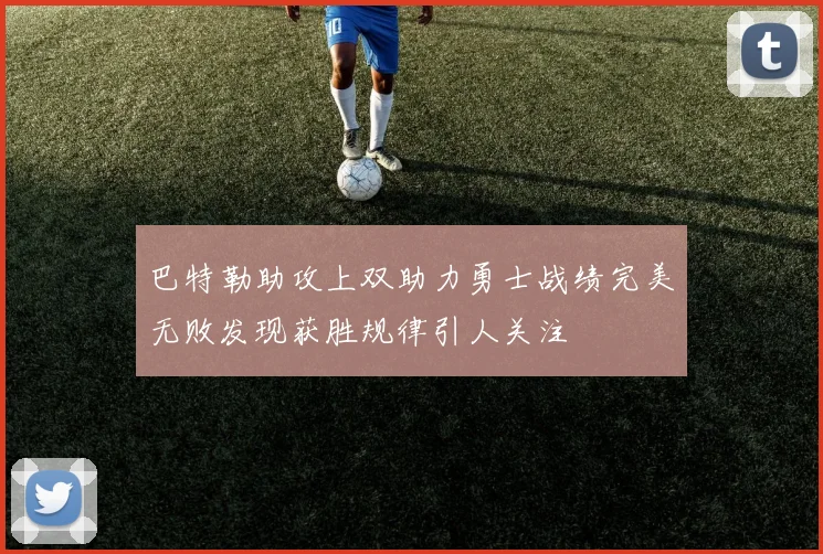 巴特勒助攻上双助力勇士战绩完美无败发现获胜规律引人关注