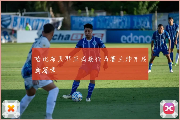 哈比布贝耶正式接任马赛主帅开启新篇章