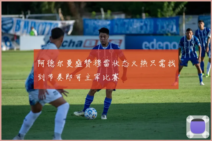 阿德尔曼盛赞穆雷状态火热只需找到节奏即可主宰比赛