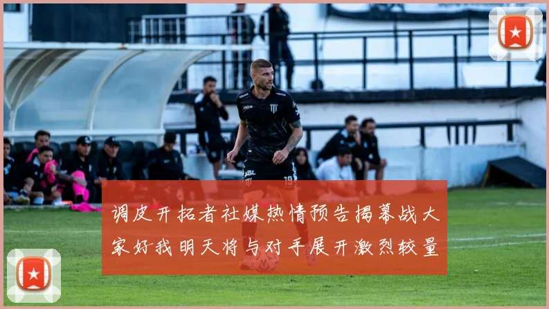 调皮开拓者社媒热情预告揭幕战大家好我明天将与对手展开激烈较量