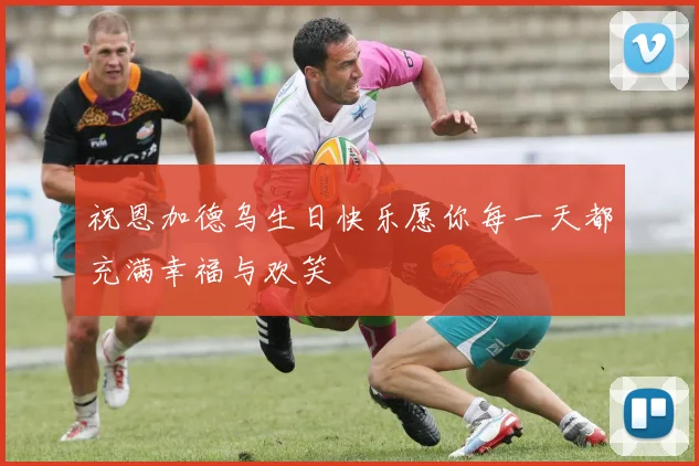 祝恩加德乌生日快乐愿你每一天都充满幸福与欢笑