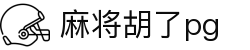 麻将胡了-PG游戏正版授权在线免费旋转