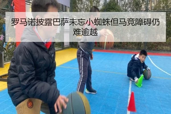 罗马诺披露巴萨未忘小蜘蛛但马竞障碍仍难逾越 - PGSoft