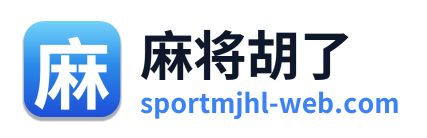 麻将胡了